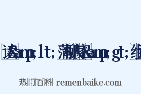 读&amp;lt;蒲柳人家&amp;gt;组词是什么意思的图片